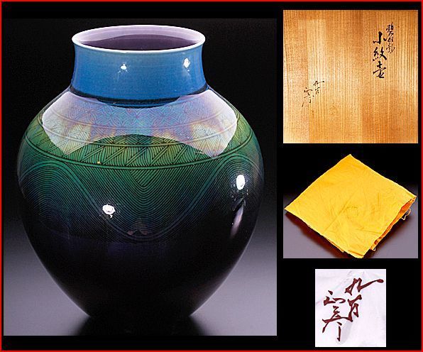 九谷焼 人間国宝 徳田八十吉 碧明釉壷 花入 九谷焼 人間国宝