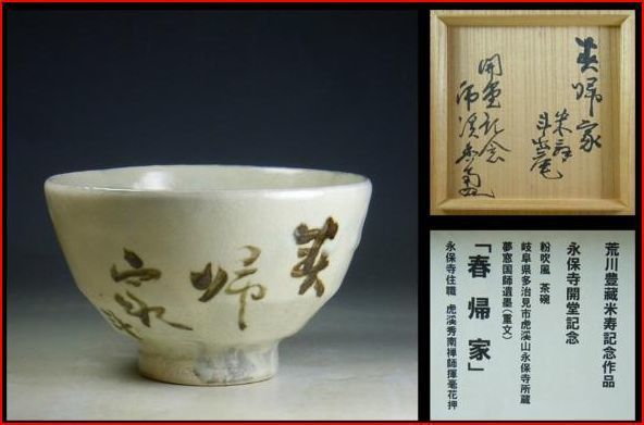 荒川豊蔵の米寿記念作品 粉引茶碗「春帰家」が販売: 人気の人間国宝の工芸品・茶碗の購入なら和物えりすぐりのココで