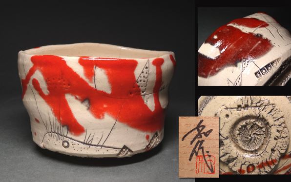 山田和 赫釉織部茶碗: 人気の人間国宝の工芸品・茶碗の購入なら和物